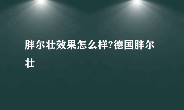 胖尔壮效果怎么样?德国胖尔壮