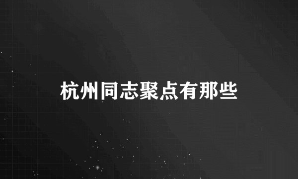 杭州同志聚点有那些