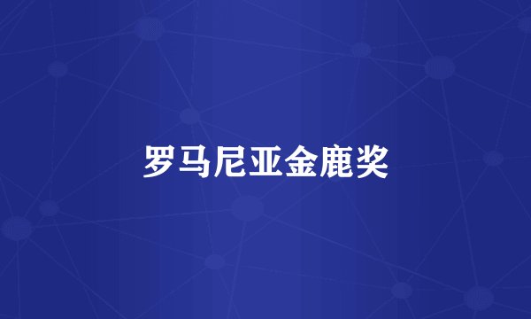 罗马尼亚金鹿奖