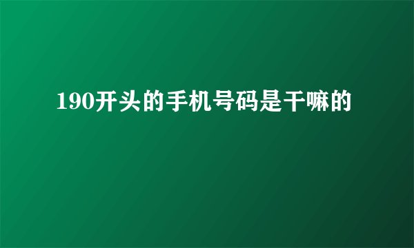 190开头的手机号码是干嘛的