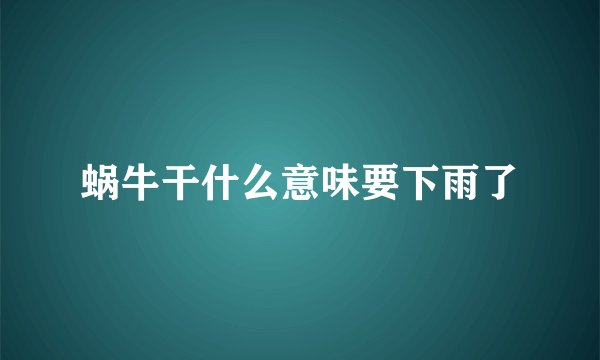 蜗牛干什么意味要下雨了