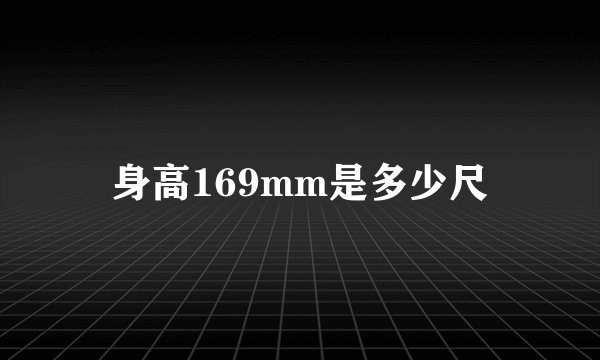 身高169mm是多少尺