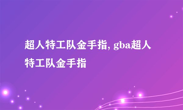 超人特工队金手指, gba超人特工队金手指