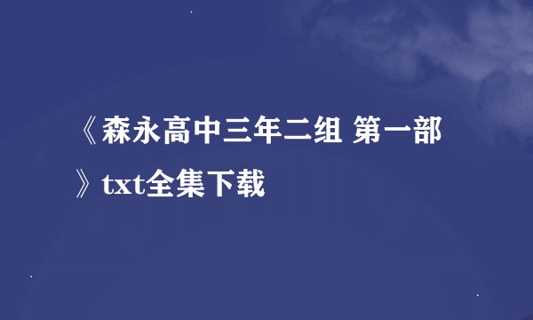 《森永高中三年二组 第一部》txt全集下载