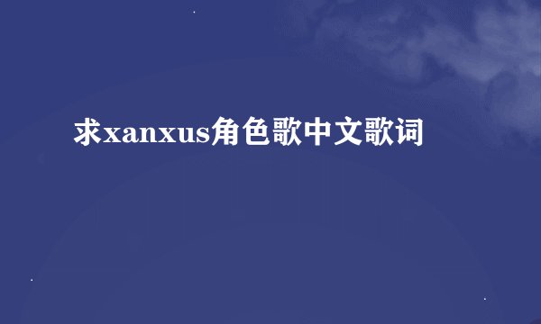 求xanxus角色歌中文歌词