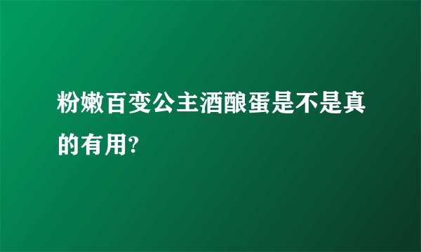 粉嫩百变公主酒酿蛋是不是真的有用?