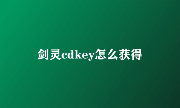 剑灵cdkey怎么获得