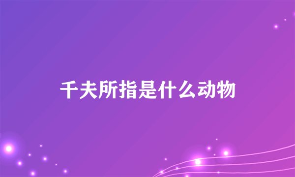 千夫所指是什么动物