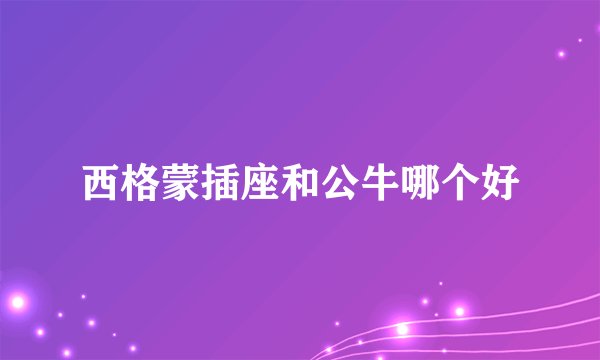 西格蒙插座和公牛哪个好