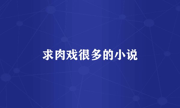求肉戏很多的小说
