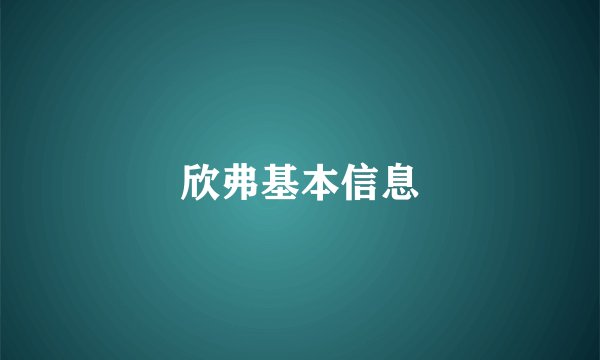 欣弗基本信息