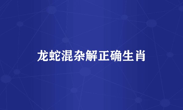 龙蛇混杂解正确生肖
