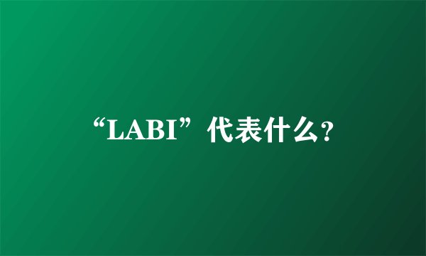 “LABI”代表什么？