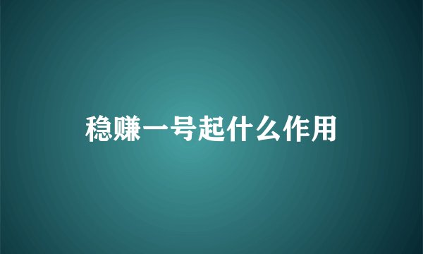 稳赚一号起什么作用
