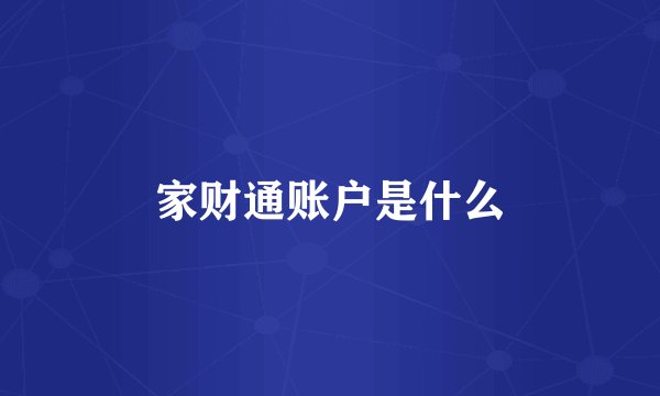 家财通账户是什么