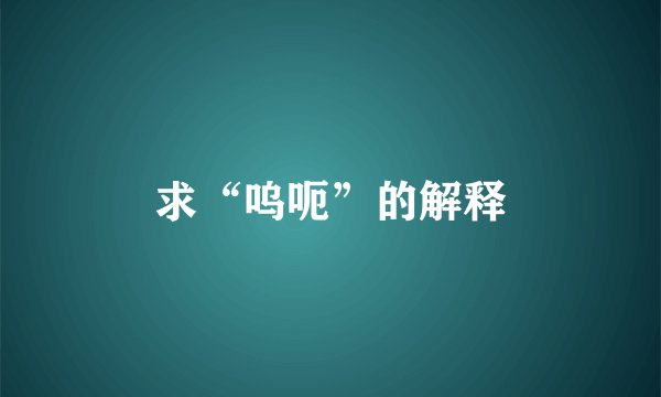 求“呜呃”的解释