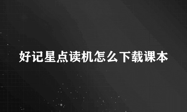 好记星点读机怎么下载课本