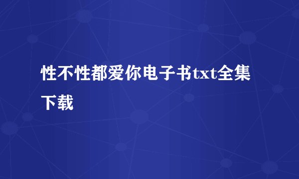 性不性都爱你电子书txt全集下载