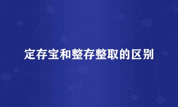 定存宝和整存整取的区别