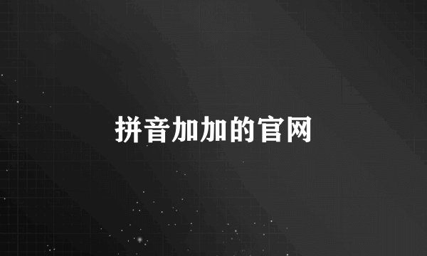 拼音加加的官网