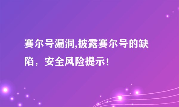 赛尔号漏洞,披露赛尔号的缺陷，安全风险提示！