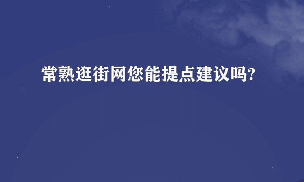 常熟逛街网您能提点建议吗?
