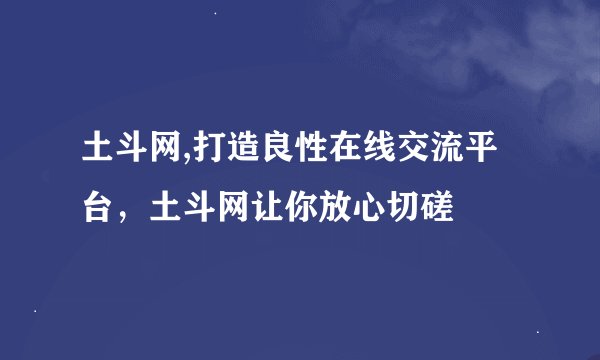 土斗网,打造良性在线交流平台，土斗网让你放心切磋