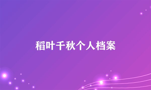稻叶千秋个人档案