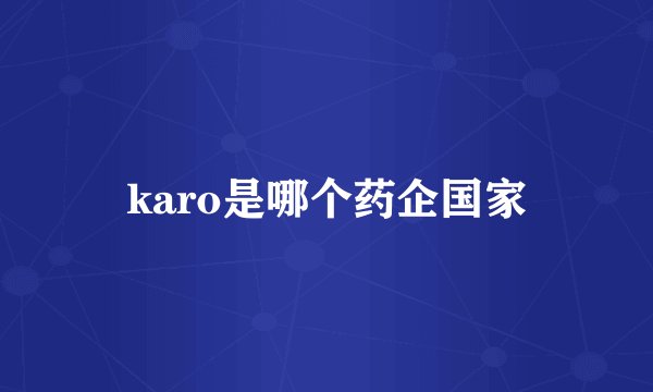 karo是哪个药企国家