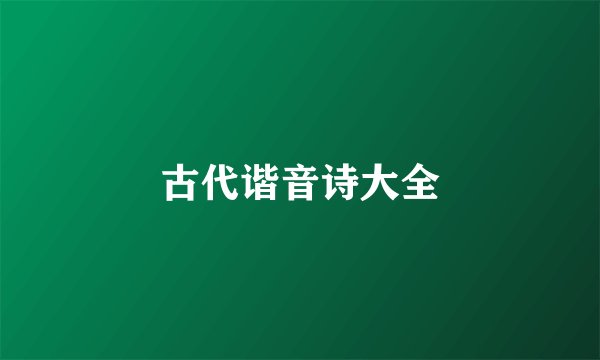古代谐音诗大全