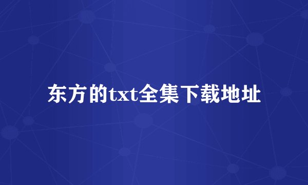 东方的txt全集下载地址