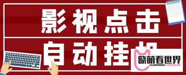 最新影视点击全自动挂机项目，一个点击0.038，轻轻松松日入300+