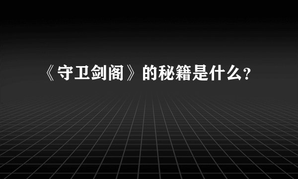 《守卫剑阁》的秘籍是什么？