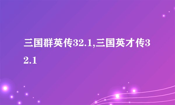 三国群英传32.1,三国英才传32.1