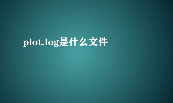 plot.log是什么文件