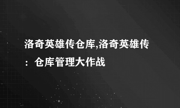 洛奇英雄传仓库,洛奇英雄传：仓库管理大作战