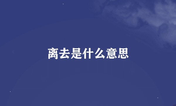 离去是什么意思