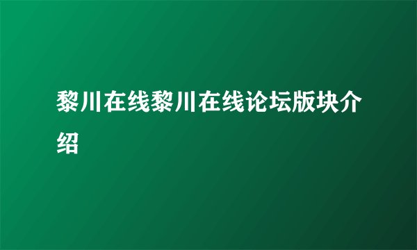 黎川在线黎川在线论坛版块介绍