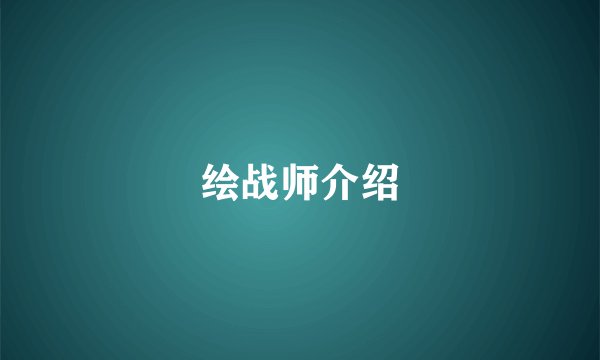 绘战师介绍