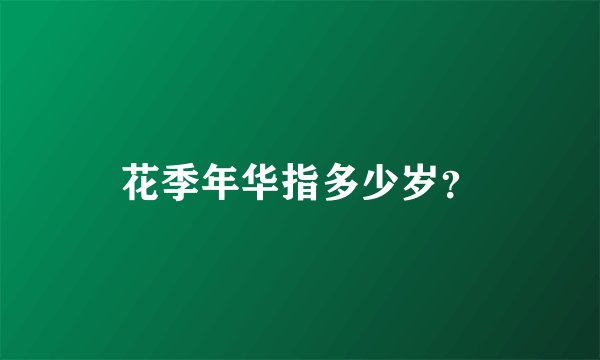 花季年华指多少岁？