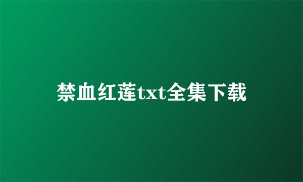 禁血红莲txt全集下载