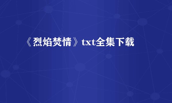 《烈焰焚情》txt全集下载