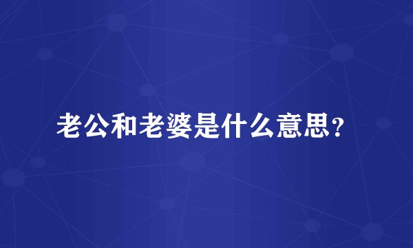 老公和老婆是什么意思?