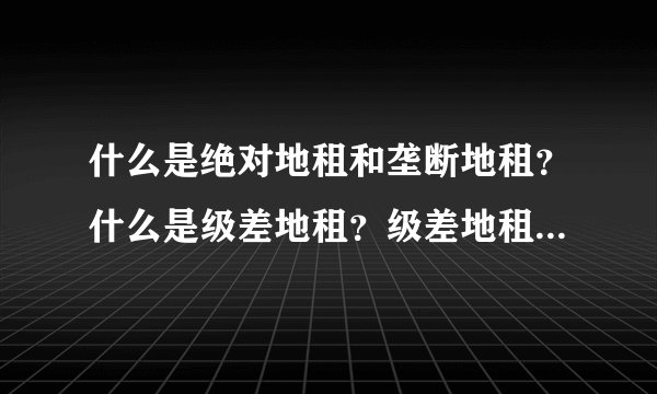 什么是绝对地租和垄断地租？什么是级差地租？级差地租Ⅰ如何计算？