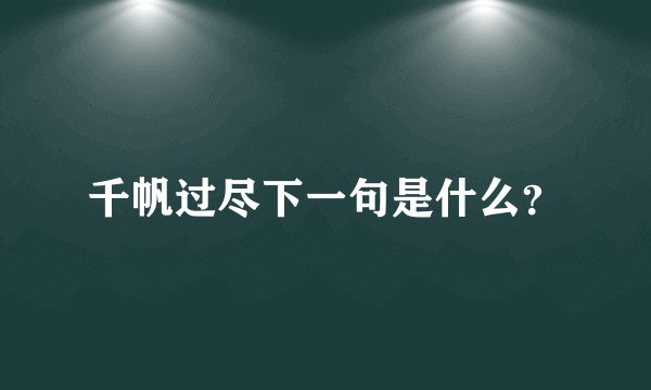 千帆过尽下一句是什么？