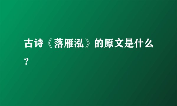古诗《落雁泓》的原文是什么？