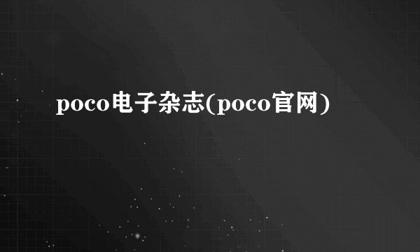 poco电子杂志(poco官网)