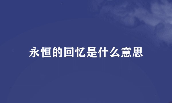 永恒的回忆是什么意思