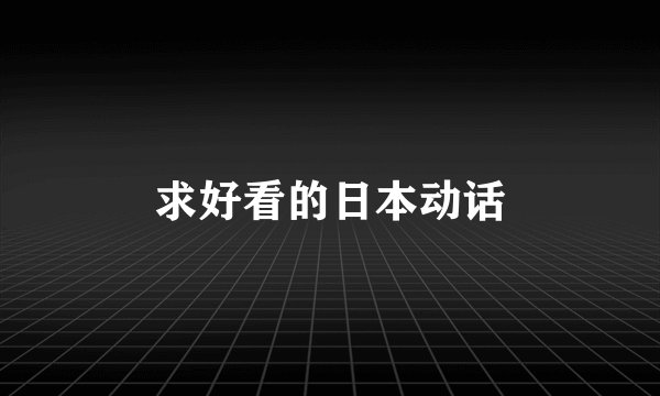 求好看的日本动话