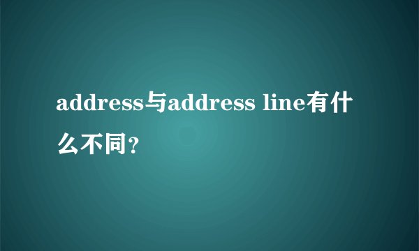 address与address line有什么不同？